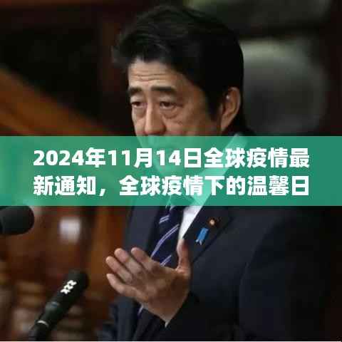 全球疫情最新通知下的温馨日常与友情故事,2024年特殊通知回顾