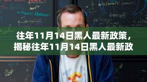 揭秘,往年11月14日黑人最新政策与巷弄深处的独特风情与隐藏小店介绍