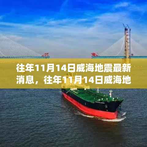 往年11月14日威海地震最新消息,多方观点与个人立场解析报告