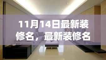 从零起步,最新家居装修全攻略(附11月14日最新装修名)