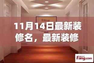 从零起步,最新家居装修全攻略(附11月14日最新装修名)