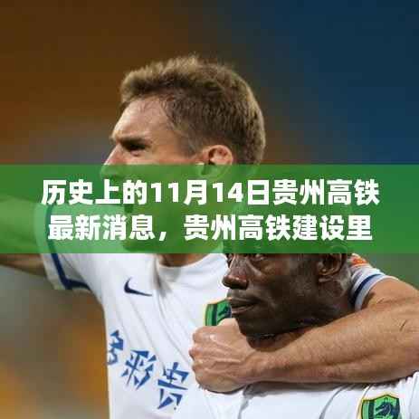 贵州高铁建设里程碑,历史上的11月14日与最新进展揭秘