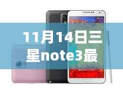 三星Note3最新消息解析,深度探讨其影响及前景展望