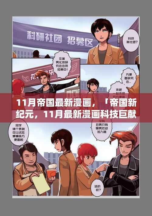 帝国新纪元,革新科技巨献引领未来漫画风潮的十一月新篇章