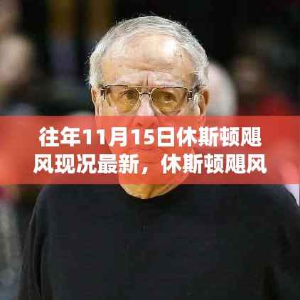 休斯顿飓风下的日常,友情与陪伴的力量最新报道(往年11月15日)