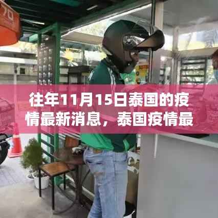 泰国疫情回顾与展望,特殊时刻的坚守与希望(历年疫情回顾篇)