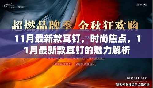 11月最新款耳钉,时尚焦点,11月最新款耳钉的魅力解析