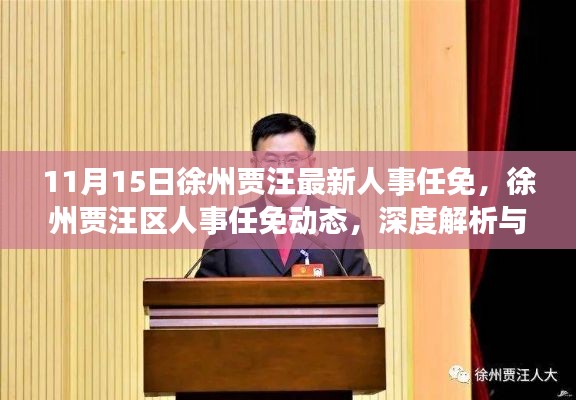 徐州贾汪区人事任免动态及深度解析与评估(11月15日最新)