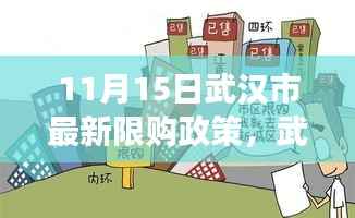 武汉市最新购房限购政策解读及操作指南(11月15日更新)