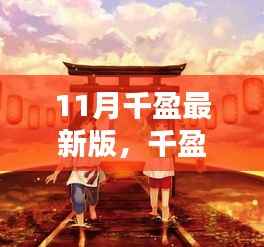 千盈最新版革新与挑战并存,11月重磅更新解析