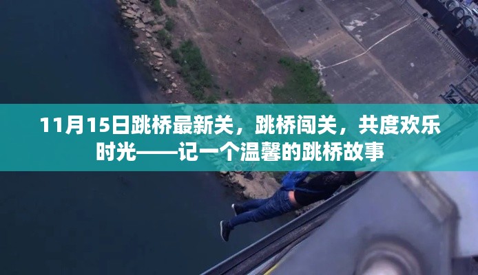 温馨跳桥故事,闯关共度欢乐时光