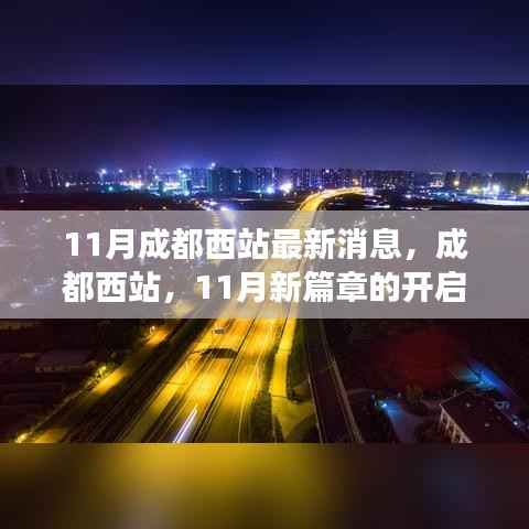 成都西站11月新进展,时代变迁下的交通枢纽崛起