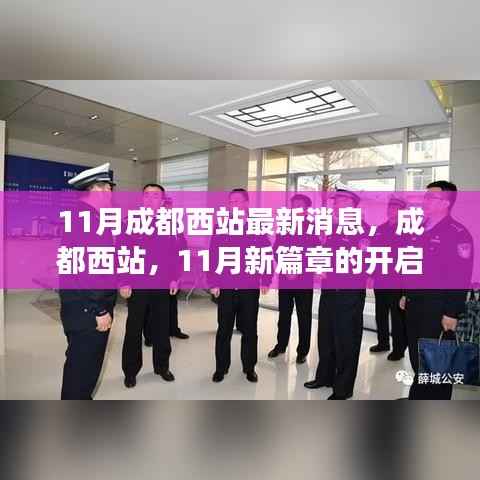 成都西站11月新进展,时代变迁下的交通枢纽崛起