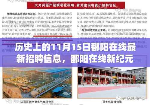 历史上的11月15日,鄱阳在线新纪元发布最新招聘信息,科技引领未来职场发展