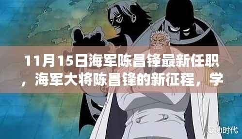 海军大将陈昌锋的新征程，变化的力量与自信的成就开启学习之旅