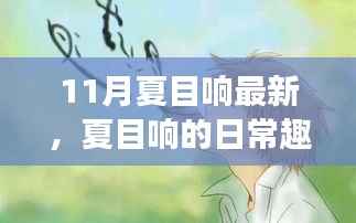 夏目响的十一月日常,友情与趣事的温馨时光