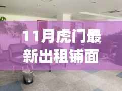 11月虎门最新出租铺面信息汇总,优质商铺等你来选
