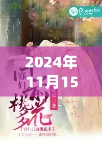 匪我思存最新小说双成阅读指南及发布日期揭晓,2024年11月15日版发布