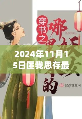 匪我思存最新小说双成阅读指南及发布日期揭晓,2024年11月15日版发布