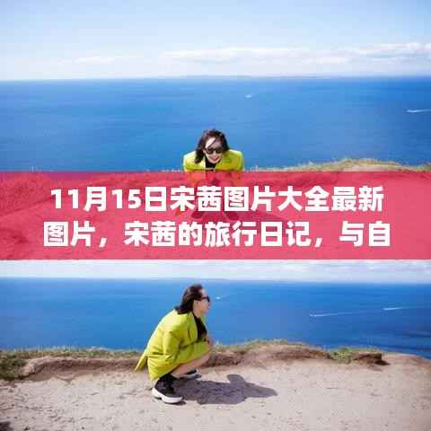 宋茜最新图片集,旅行日记与自然美景的融合,探寻内心宁静与力量的旅程