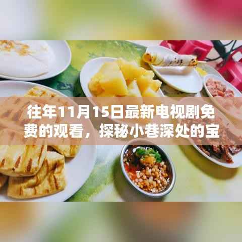 探秘宝藏小店,免费观看最新电视剧的特色场所往年11月精彩回顾