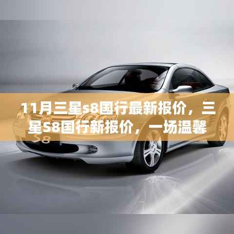 三星S8国行最新报价,开启一场价格探索之旅