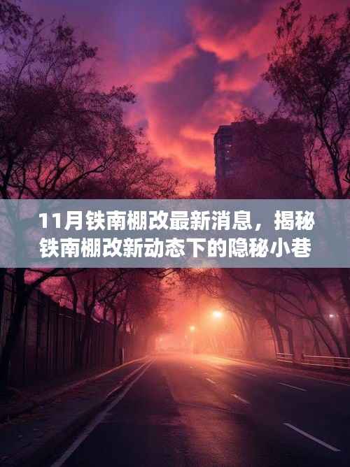 揭秘铁南棚改新动态下的美食宝藏,特色小店与隐秘小巷美食探索之旅(最新消息)