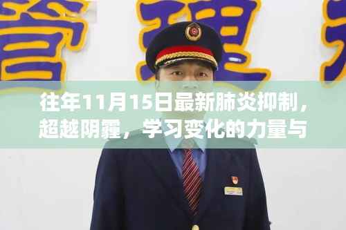 往年11月15日最新肺炎抑制,超越阴霾,学习变化的力量与往年11月15日的最新肺炎抑制胜利