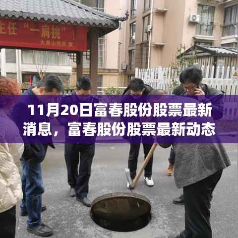 富春股份最新动态报道,聚焦三大要点解析(11月20日更新)