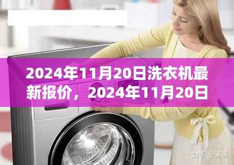 2024年11月20日洗衣机最新报价及购买指南全攻略
