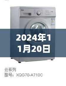 2024年11月20日洗衣机最新报价及购买指南全攻略