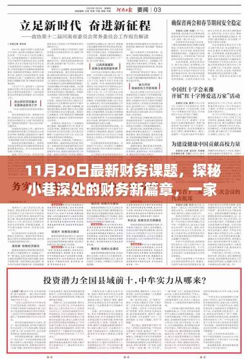 探秘小巷深处的特色小店,揭示最新财务篇章的非凡故事(11月20日专题)
