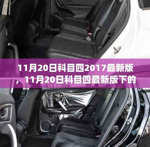 11月20日科目四最新版下的驾驶考试变革,挑战与机遇共存