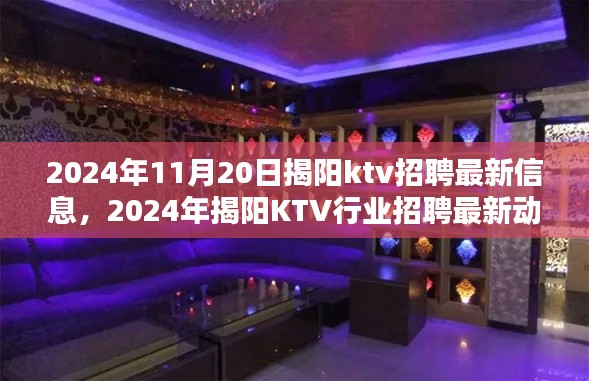 2024年揭阳KTV招聘最新信息及行业动态