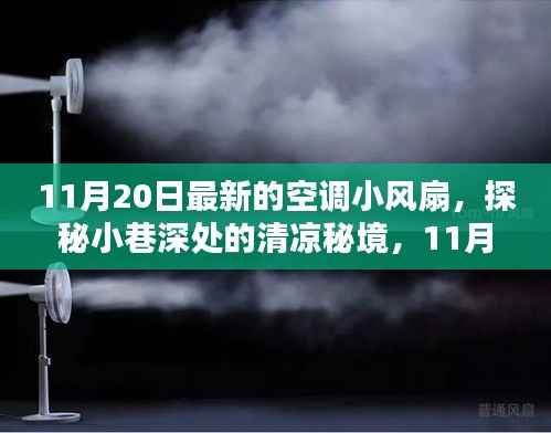 独家体验,探秘小巷深处的清凉秘境,揭秘最新款空调小风扇的神秘面纱