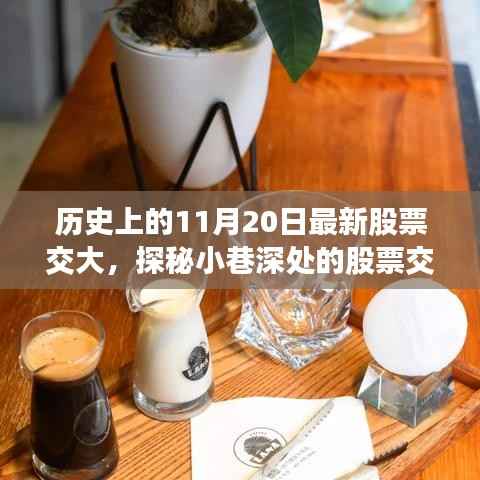 探秘股票交大历史与现代的味蕾奇遇,股票交大特色小店之旅