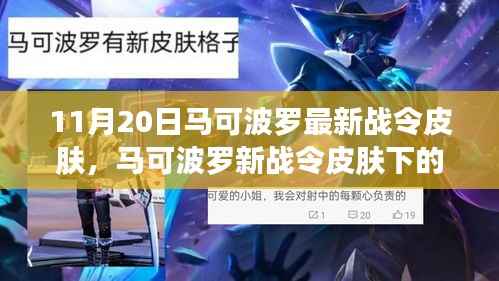 马可波罗最新战令皮肤揭秘,日常故事中的温馨时光