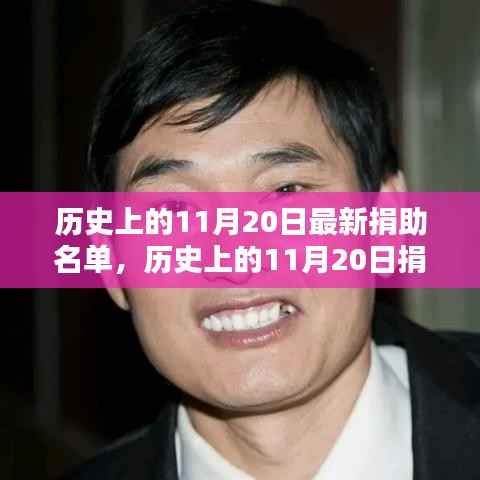 历史上的11月20日最新捐助名单,历史上的11月20日捐助名单,深度解析其背后的意义与影响