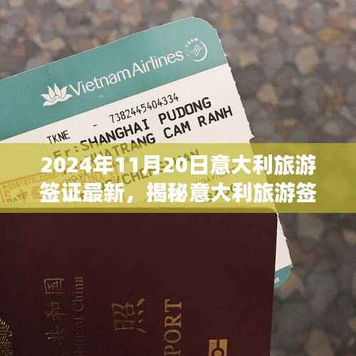 2024年11月20日意大利旅游签证最新,揭秘意大利旅游签证新动态,小巷深处的独特小店等你来探秘