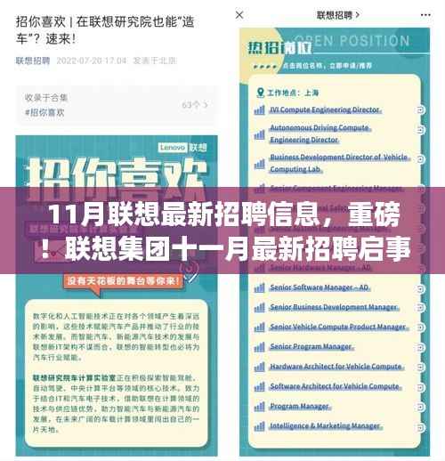 11月联想最新招聘信息,重磅!联想集团十一月最新招聘启事,你的职业梦想从这里起航!