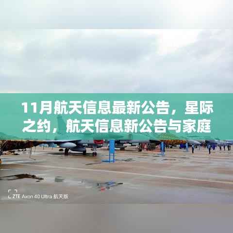 星际之约揭秘,航天信息新公告与家庭小宇宙的交汇点