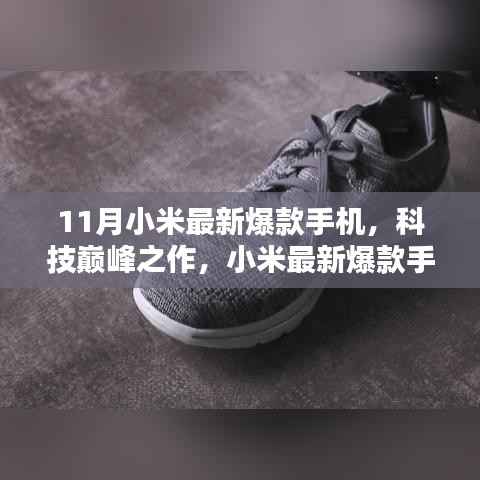 小米最新科技巅峰之作手机引领未来生活潮流,成为11月爆款新宠