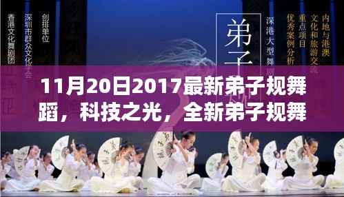 科技之光,全新弟子规舞蹈智能体验系统引领舞蹈新时代