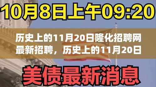 历史上的11月20日隆化招聘网最新招聘,历史上的11月20日隆化招聘网带你踏遍美景,寻找内心宁静之旅