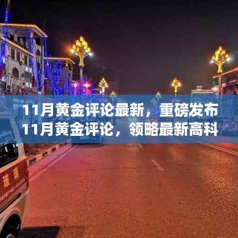 重磅发布,最新黄金评论揭秘高科技产品璀璨风采,科技之光照亮生活每一个角落