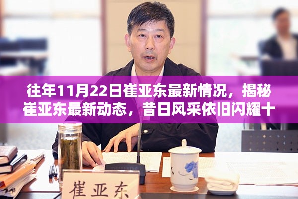 往年11月22日崔亚东最新情况,揭秘崔亚东最新动态,昔日风采依旧闪耀十一月