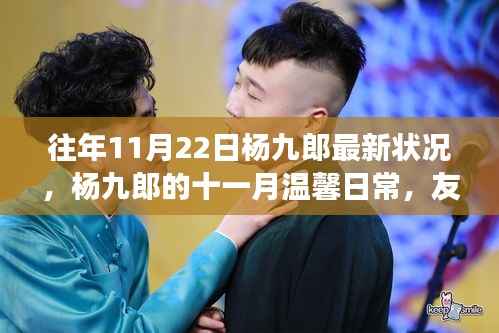 杨九郎十一月温馨日常,友情、陪伴与成长的足迹揭秘最新状况