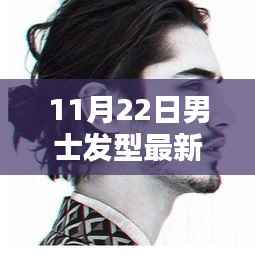11月22日男士发型新潮流揭秘,引领时尚趋势的发型设计