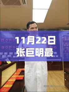 张巨明医生11月22日出诊固生堂,健康与你一路同行