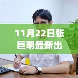 张巨明医生11月22日出诊固生堂,健康与你一路同行